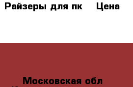 Райзеры для пк  › Цена ­ 700 - Московская обл. Компьютеры и игры » Комплектующие к ПК   . Московская обл.